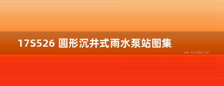 17S526 圆形沉井式雨水泵站图集(完整、文字可搜索复制)